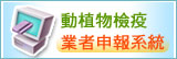 動植物檢疫業者申報系統