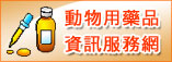 動物用藥品資訊服務網