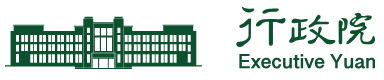 行政院全球訊網
