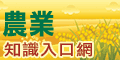 農業知識入口網