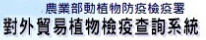 對外貿易植物檢疫查詢系統