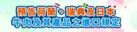 預告荷蘭、瑞典及日本牛肉及其產品之進口規定
