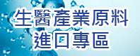 生醫產業原料進口專區