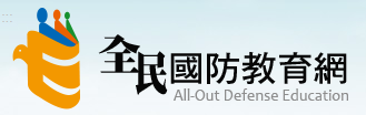 全民國防教育全球資訊網