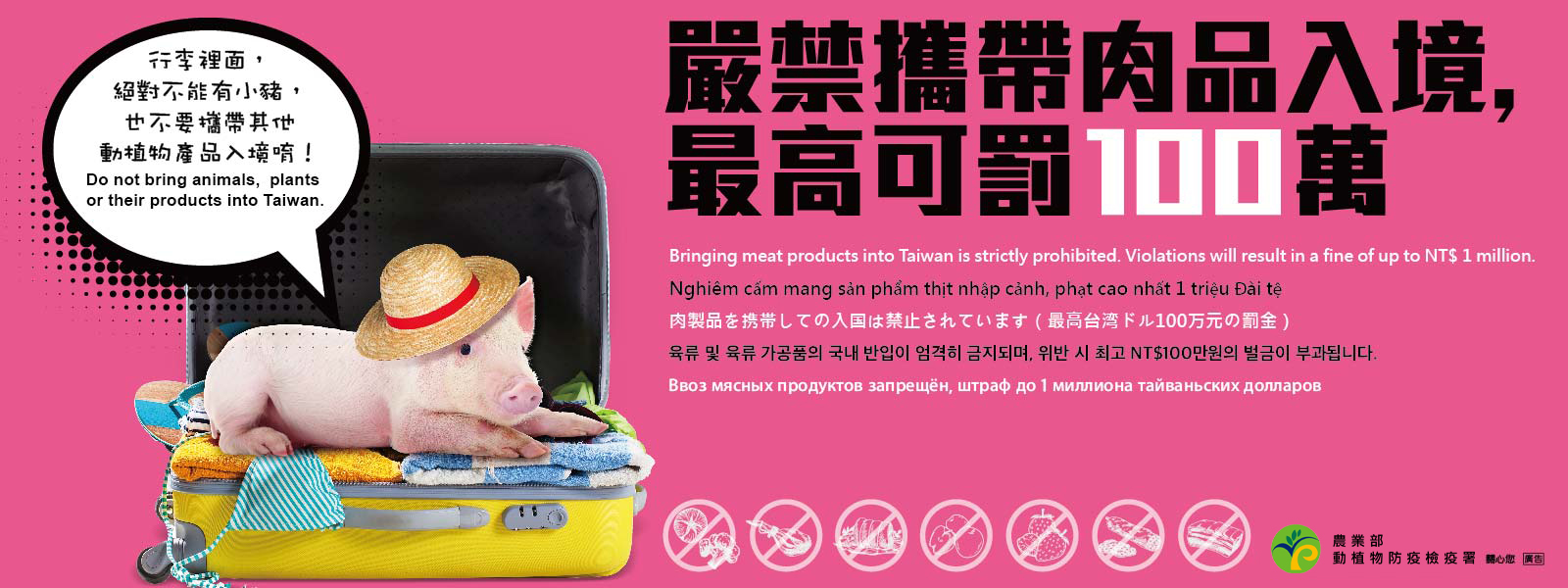 嚴禁攜帶肉品入境，最高可罰100萬