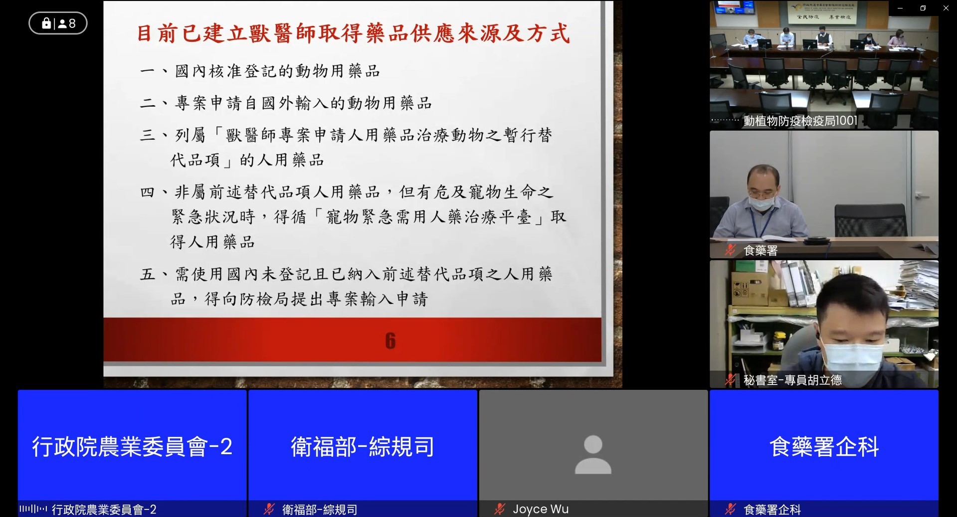 111年5月17日偕同食藥署與提案人進行國發會公共政策網路參與平臺成案之「改善獸醫用藥制度與保障毛孩寵物用藥權益」案線上視訊會議-2