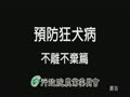 狂犬病防疫宣導－不離不棄篇