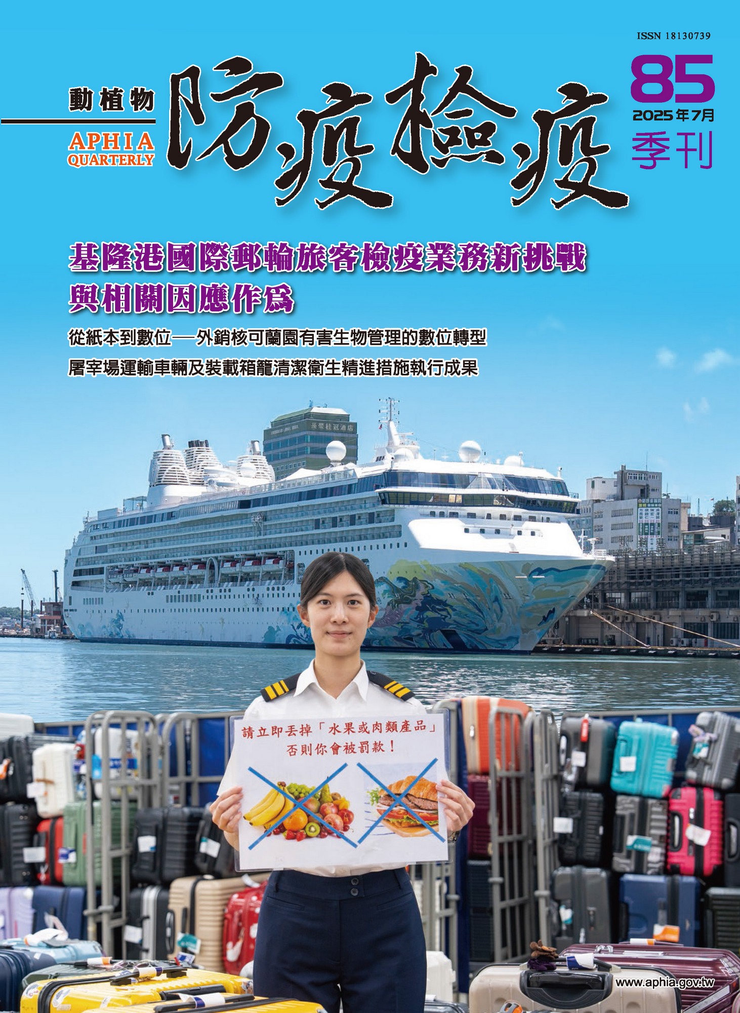 動植物防檢疫季刊第85期