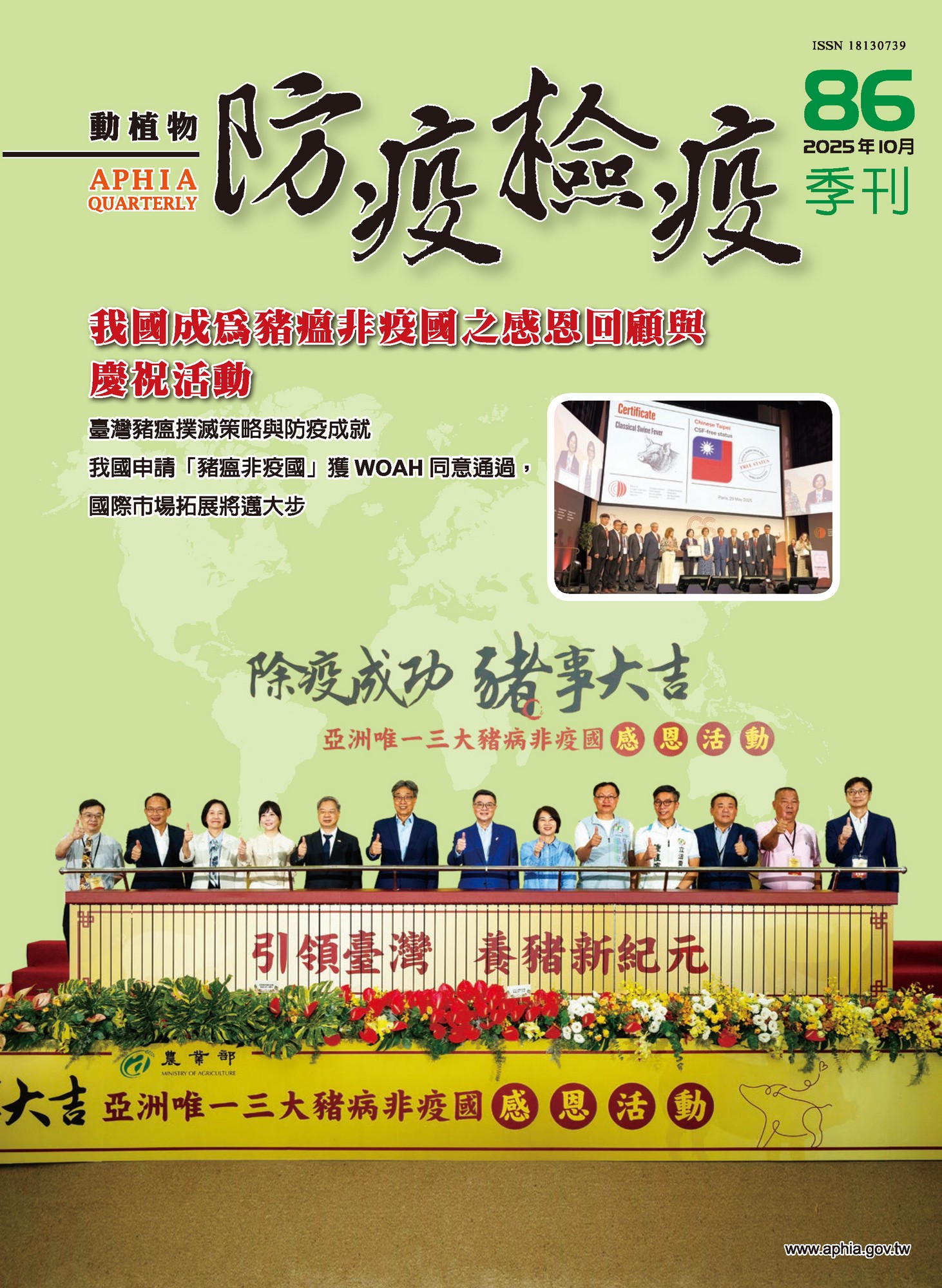 動植物防檢疫季刊第86期