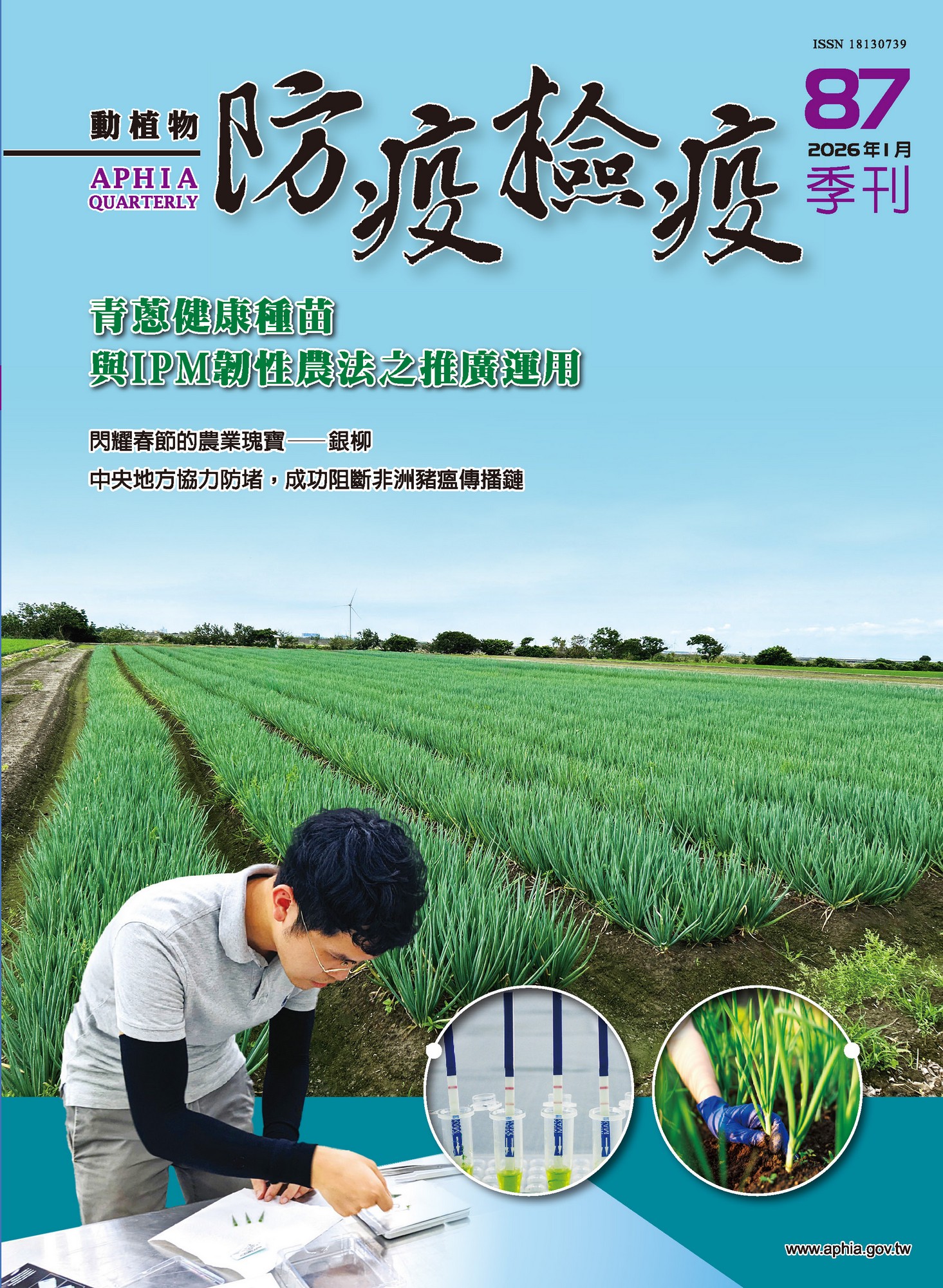動植物防檢疫季刊第87期