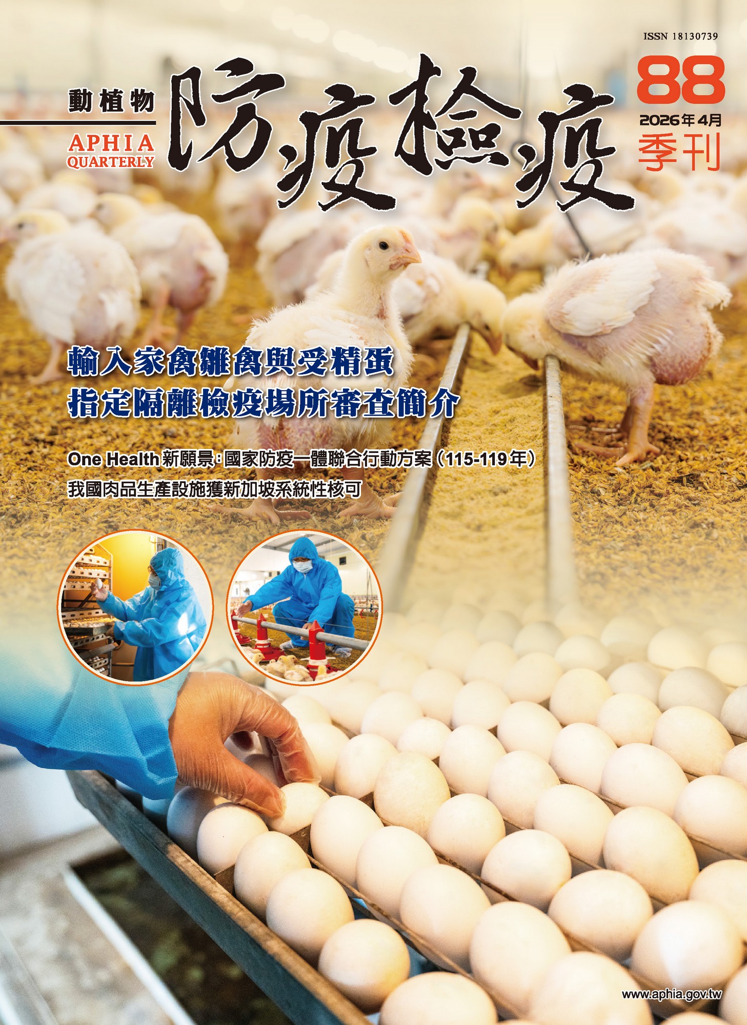 動植物防檢疫季刊第88期