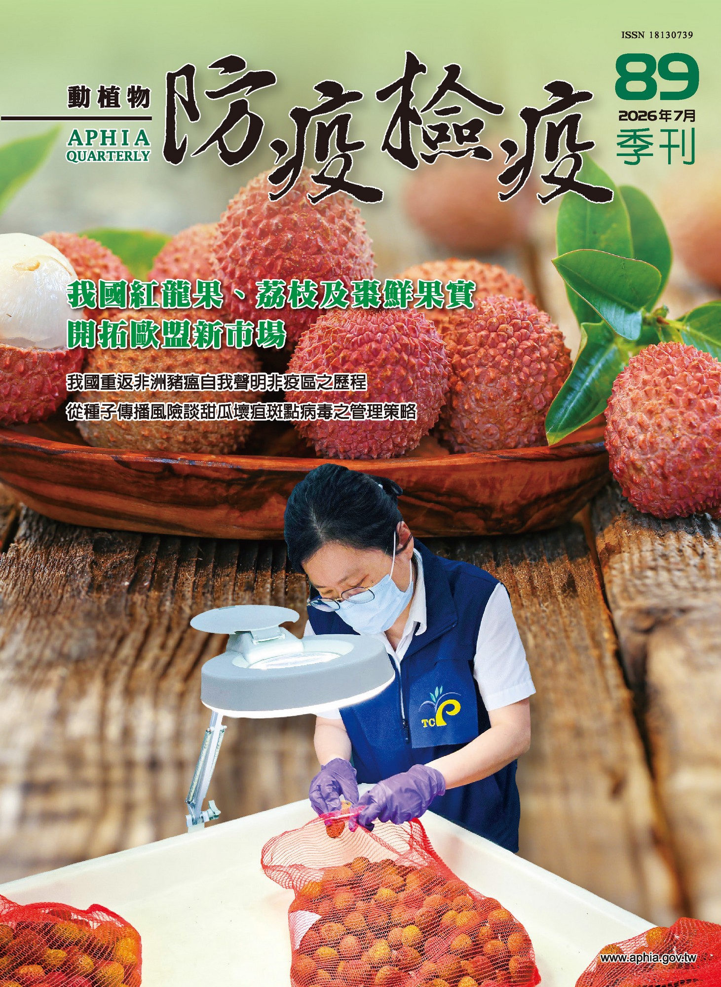 動植物防檢疫季刊第88期