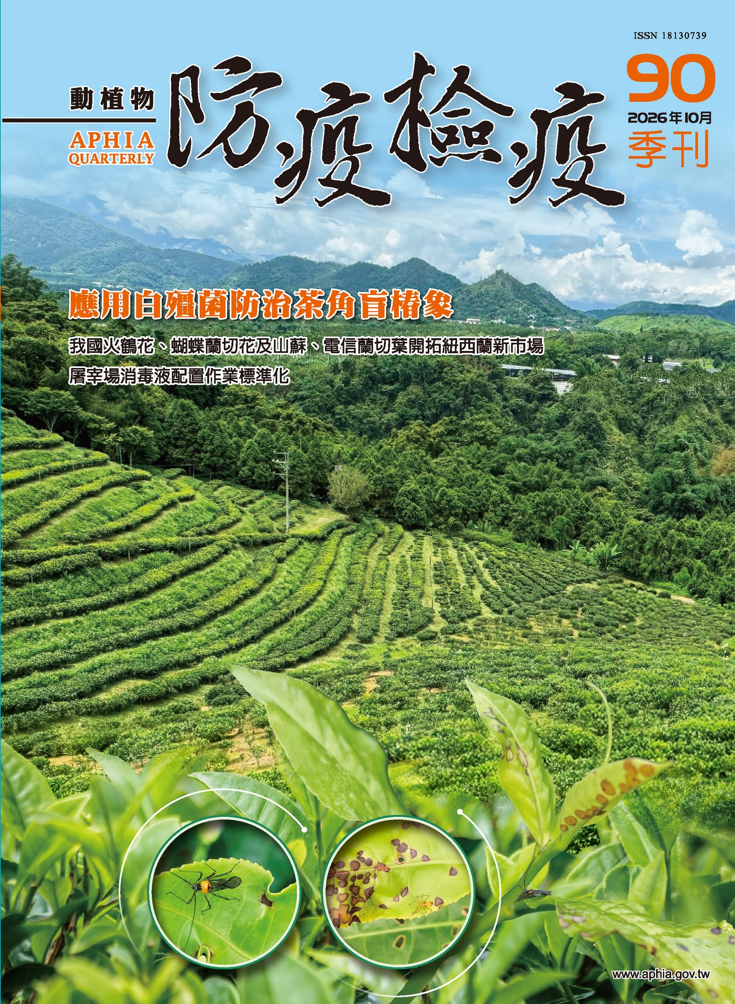 動植物防檢疫季刊第90期