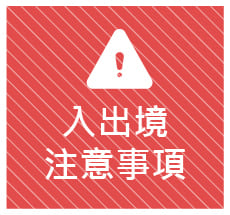 入出境注意事項