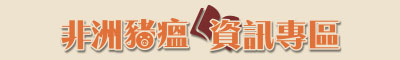 非洲豬瘟資訊專區