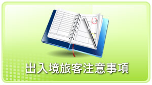 出入境旅客注意事項