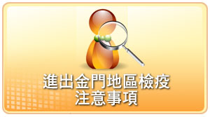 進出金門地區檢疫注意事項