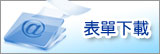 表單下載