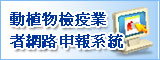 動植物檢疫業者申報系統