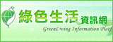 綠色生活資訊網