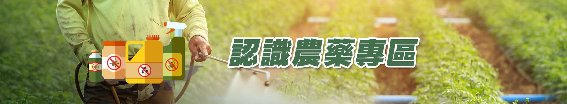 認識農藥專區-將另開新視窗