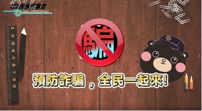預防詐騙，全民一起來