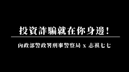 假投資養套殺─刑事警察局 ft.志祺七七