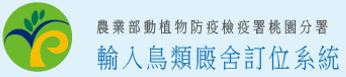 輸入鳥類廄舍訂位系統