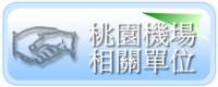 桃園國際機場相關公務單位