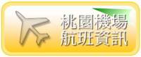 桃園機場航班資訊