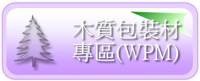 木質包裝材專區