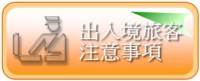 出入境旅客注意事項