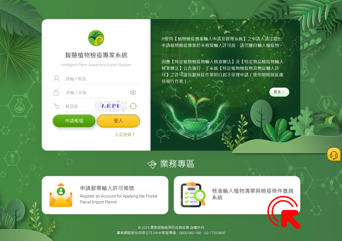 核准輸入植物清單與檢疫條件查詢系統路徑指引