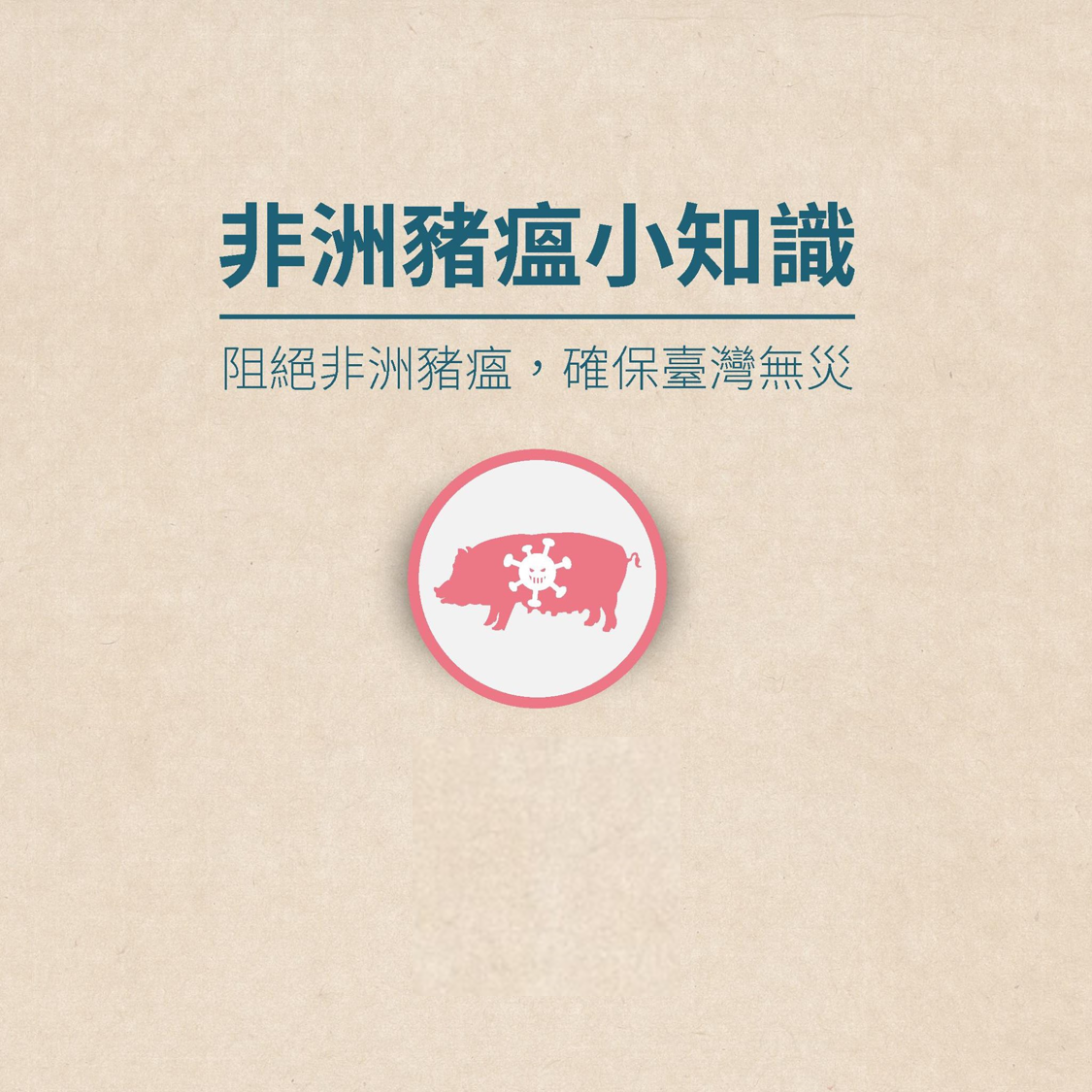 非洲豬瘟小知識01