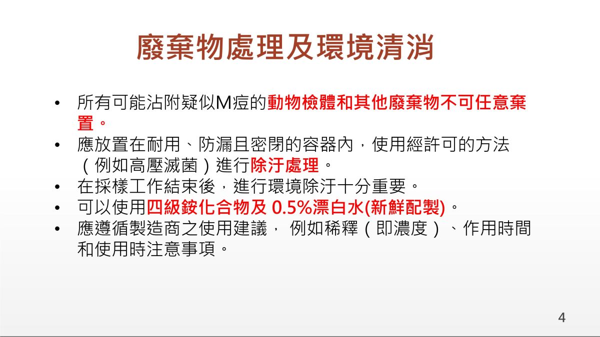 廢棄物處理及環境清消注意事項