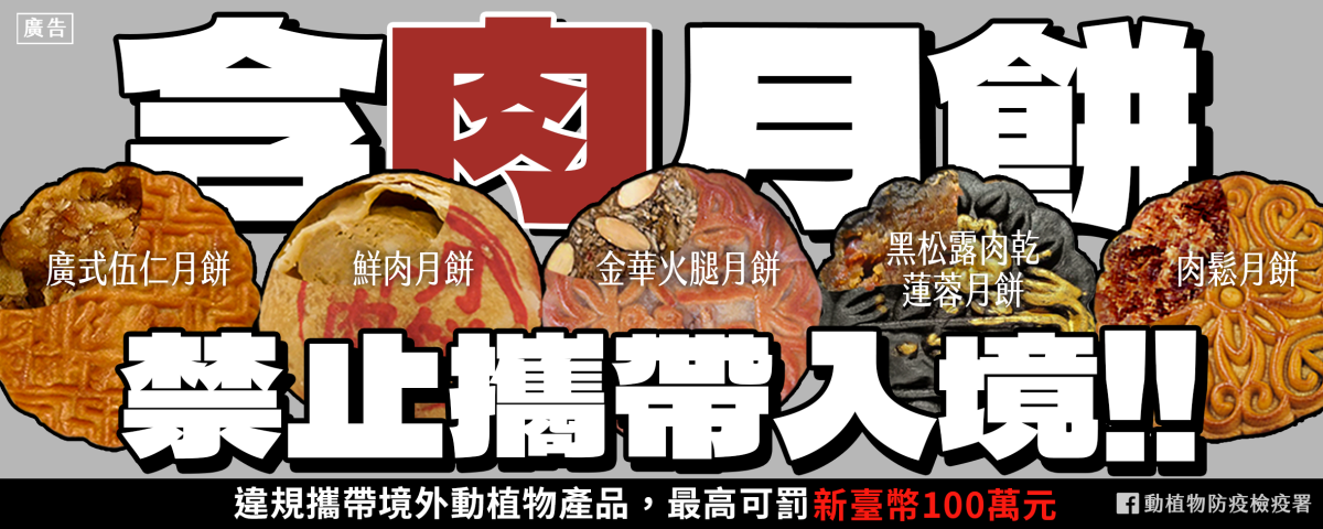 「含肉月餅禁止攜帶入境」宣導單張