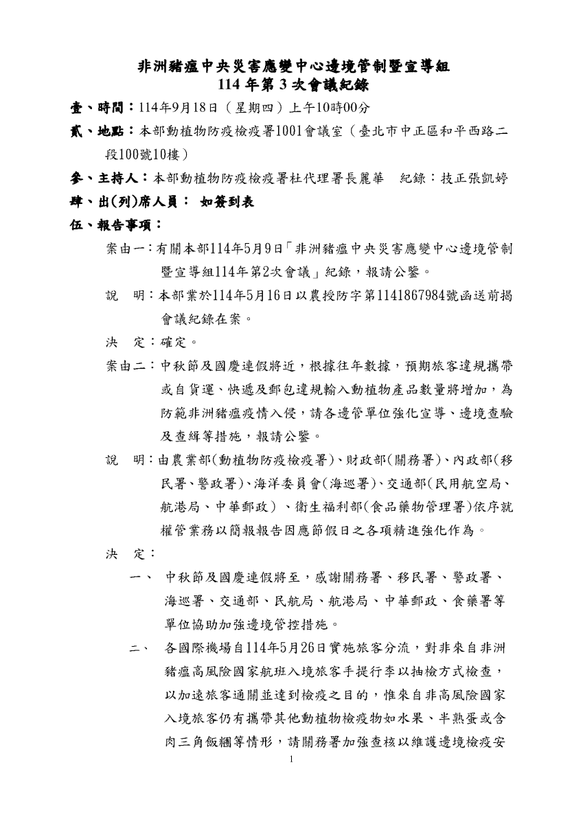 ASF邊管會議114年第3次會議紀錄