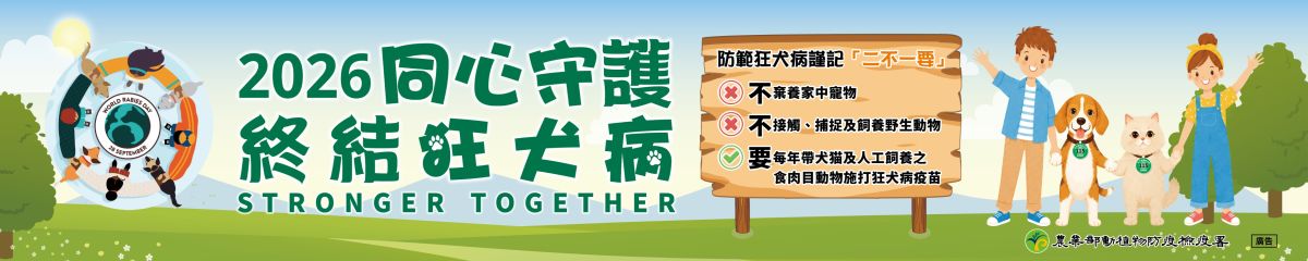 115年度狂犬病日宣導用橫幅1