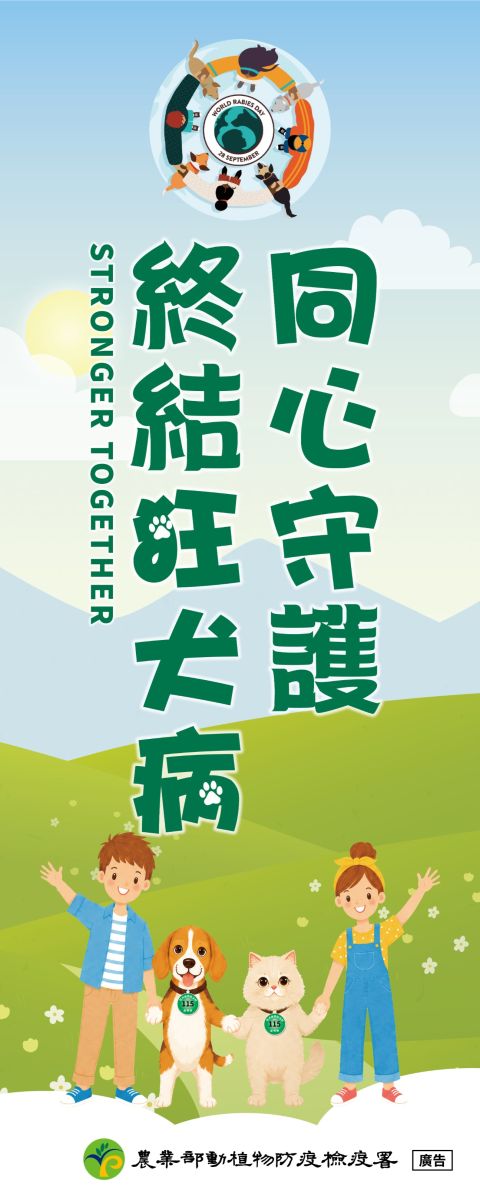 115年度狂犬病日宣導用關東旗
