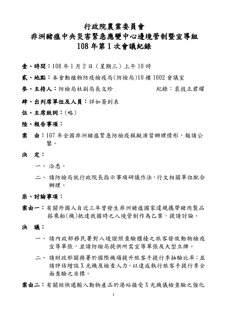 非洲豬瘟中央災害應變中心邊境管制暨宣導組108年第1次會議紀錄