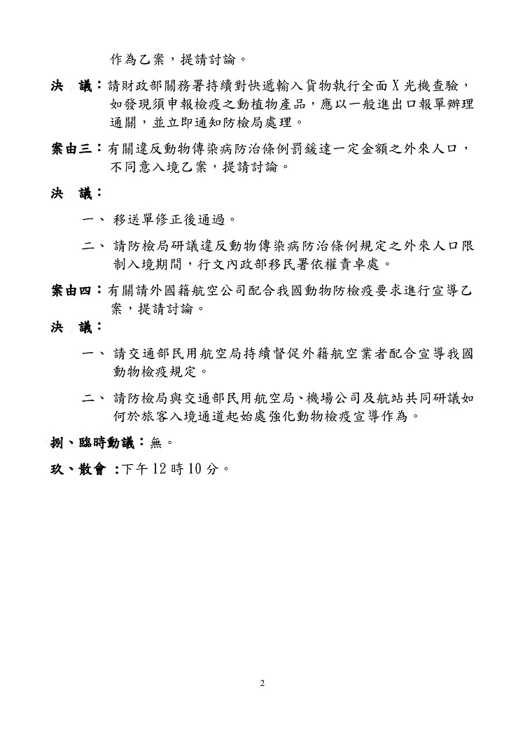 非洲豬瘟中央災害應變中心邊境管制暨宣導組108年第1次會議紀錄