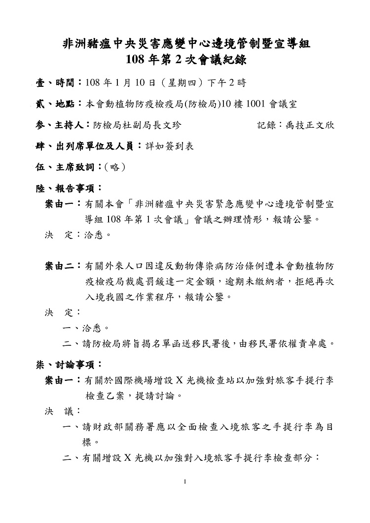 非洲豬瘟中央災害應變中心邊境管制暨宣導組108年第2次會議紀錄