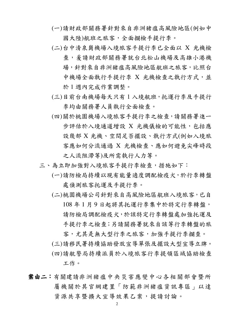 非洲豬瘟中央災害應變中心邊境管制暨宣導組108年第2次會議紀錄