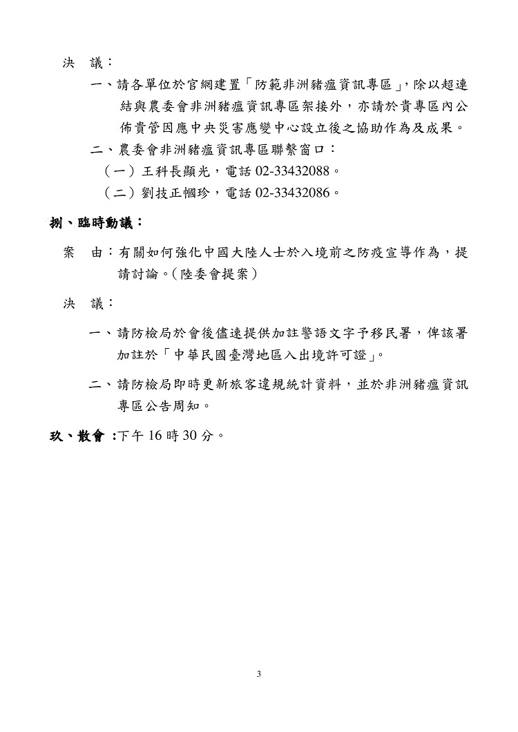 非洲豬瘟中央災害應變中心邊境管制暨宣導組108年第2次會議紀錄