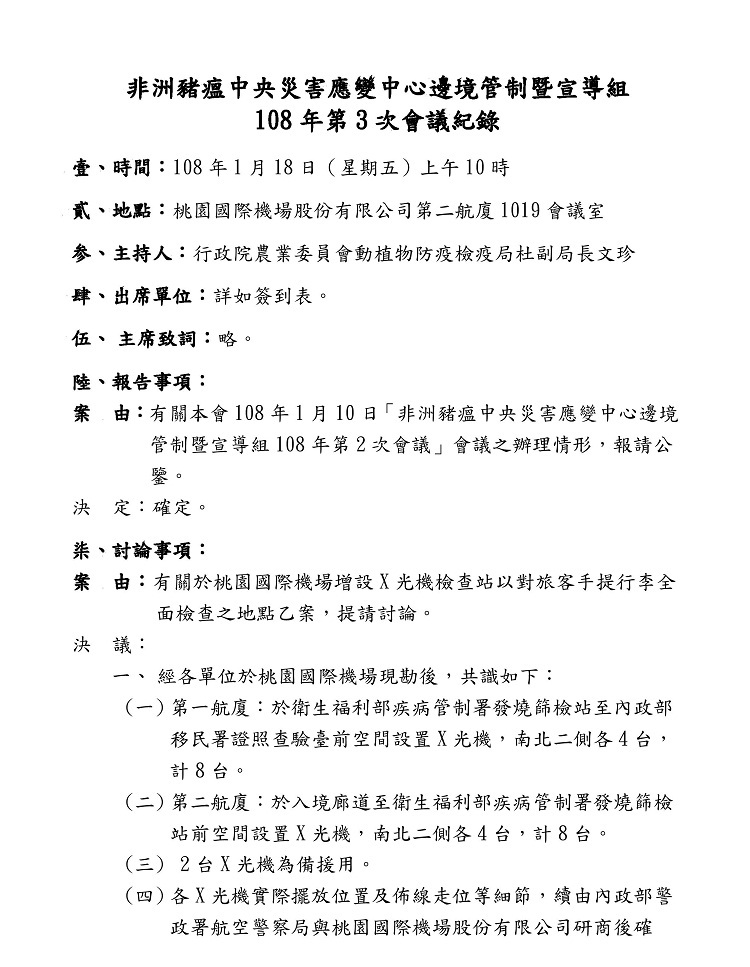 非洲豬瘟中央災害應變中心邊境管制暨宣導組108年第3次會議紀錄