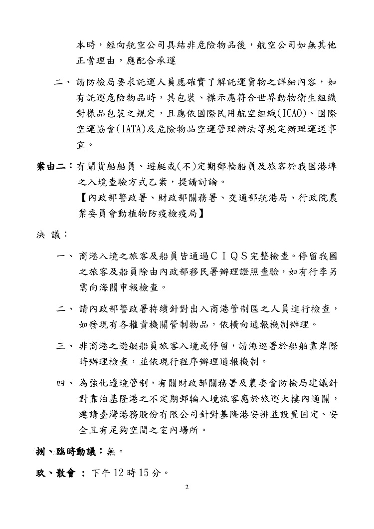 非洲豬瘟中央災害應變中心邊境管制暨宣導組108年第5次會議紀錄
