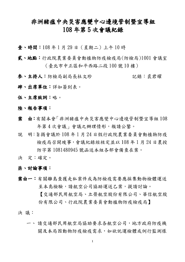 非洲豬瘟中央災害應變中心邊境管制暨宣導組108年第5次會議紀錄