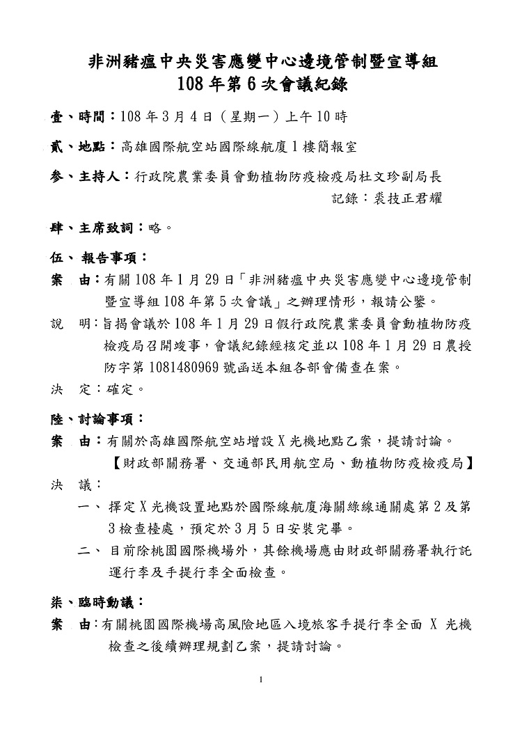 非洲豬瘟中央災害應變中心邊境管制暨宣導組108年第6次會議紀錄第一頁