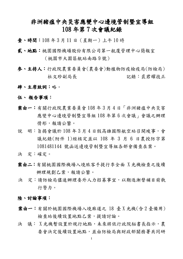 非洲豬瘟中央災害應變中心邊境管制暨宣導組108年第7次會議紀錄