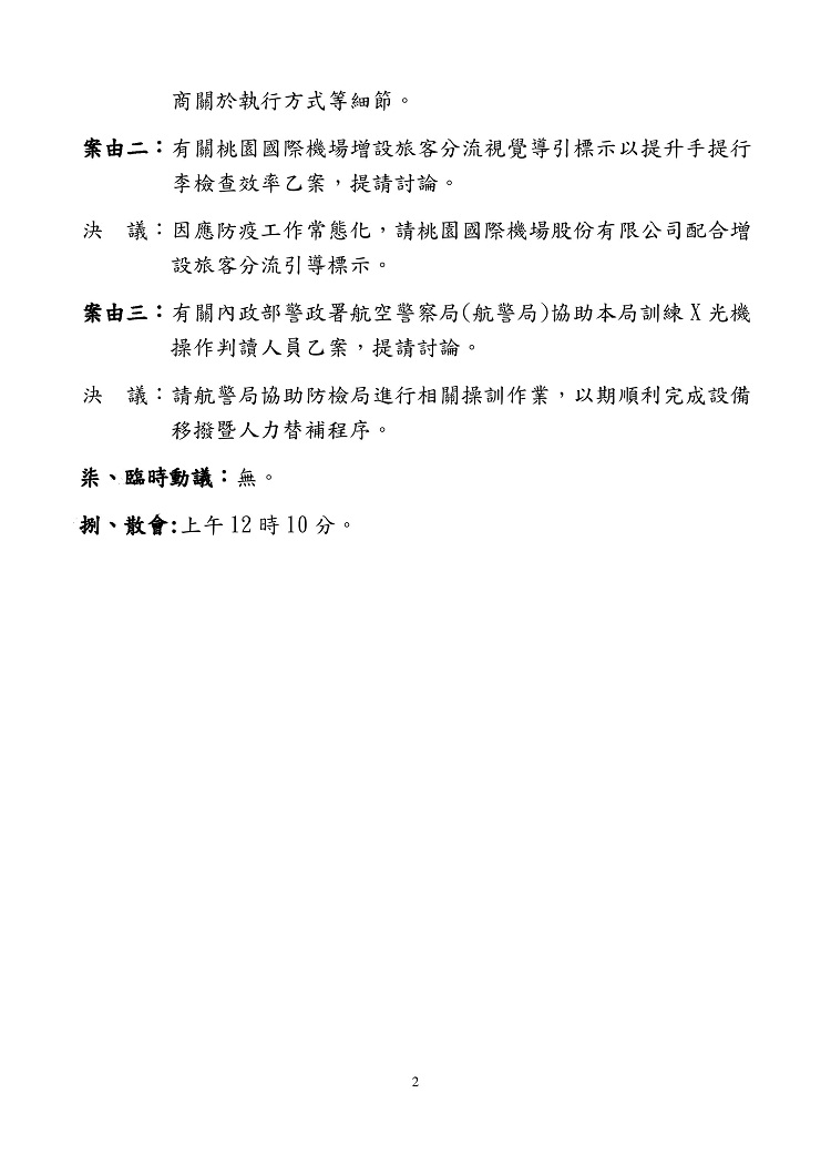 非洲豬瘟中央災害應變中心邊境管制暨宣導組108年第7次會議紀錄